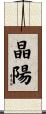 晶陽 Scroll