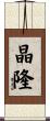 晶隆 Scroll