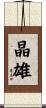 晶雄 Scroll