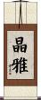 晶雅 Scroll