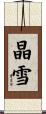 晶雪 Scroll
