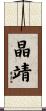 晶靖 Scroll