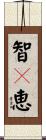 智々恵 Scroll