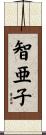 智亜子 Scroll