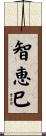 智恵巳 Scroll