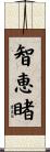 智恵睹 Scroll