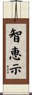 智恵示 Scroll