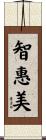 智惠美 Scroll