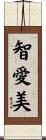 智愛美 Scroll