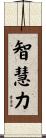 智慧力 Scroll