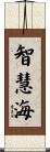 智慧海 Scroll
