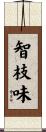 智枝味 Scroll