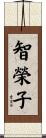 智榮子 Scroll