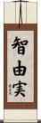 智由実 Scroll