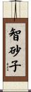 智砂子 Scroll