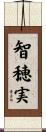 智穂実 Scroll