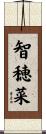 智穂菜 Scroll