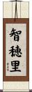 智穂里 Scroll