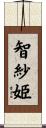 智紗姫 Scroll
