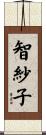 智紗子 Scroll