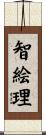 智絵理 Scroll