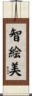 智絵美 Scroll