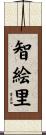 智絵里 Scroll