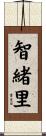 智緒里 Scroll