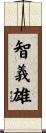 智義雄 Scroll
