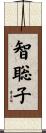 智聡子 Scroll