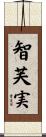 智芙実 Scroll