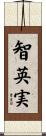 智英実 Scroll
