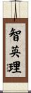 智英理 Scroll