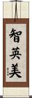 智英美 Scroll