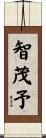 智茂予 Scroll