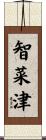 智菜津 Scroll