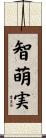 智萌実 Scroll