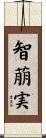 智萠実 Scroll