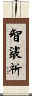 智裟祈 Scroll