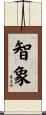 智象 Scroll