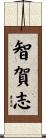 智賀志 Scroll