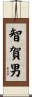 智賀男 Scroll