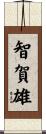 智賀雄 Scroll