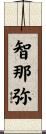 智那弥 Scroll