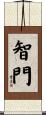 智門 Scroll
