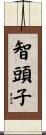 智頭子 Scroll