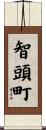 智頭町 Scroll