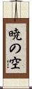 暁の空 Scroll