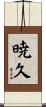 暁久 Scroll