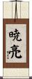 暁亮 Scroll